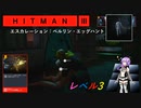 九州そら、ウサギを黙らせる【HITMAN3】