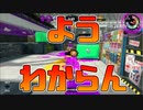 【スプラトゥーン2】マップと自分の使っているブキにわからんごろしされる30代男性【チャージャーでウデマエXを目指す】【8日目】