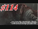 【初見実況】ゲーム下手がダークソウルⅢもクリアするまで その１１４【DARK SOULSⅢ 】