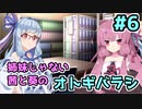 【エモクロアTRPG】姉妹じゃない茜と葵がいく「オトギバラシ」#6【実卓リプレイ】