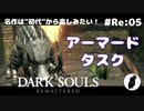 ダークソウル リマスタード(初見でやってく✿) # Re:05