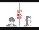 【うごメモ3D カオスバトル】有野 VS 兄貴 Yuki_E231