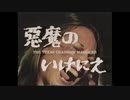悪魔のいけにえ 日本版予告編