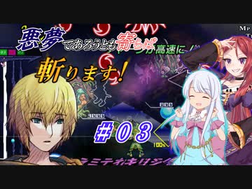 【インザナ】悪夢であろうとも寄らば斬ります！#03【ユグドラ編】