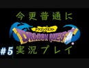 【DRAGON QUEST】今更普通にドラゴンクエスト実況プレイ Part5