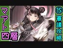 【オシリスの審判場】マアト・四層・15審議【御城プロジェクト:RE】