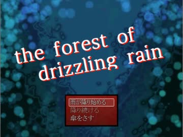 【リメイクに先立って】霧雨が降る森を予習ついでに実況プレイするの巻き　～伍～