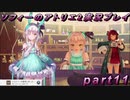 【初見実況】今度は夢の世界で錬金術をする少女の物語 part11【ソフィーのアトリエ2】