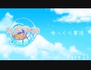 [ゆっくり実況]　ゆっくり悠遠物語 Part25