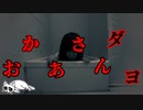 【2ch怖い話】お母さんダヨ【怪談】