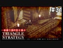 TRIANGRE STRATEGY  あえて一番嫌な選択肢縛り　part31