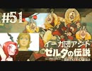 #51ゼルダの伝説 ブレス オブ ザ ワイルド【イーガ団のアジト】