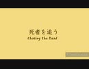 オリジナル ファミコン音源 死者を追う