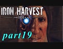 【Iron Harvest】鉄の戦士達を求めてpart19【実況】