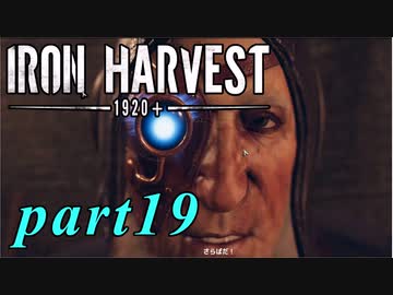 【Iron Harvest】鉄の戦士達を求めてpart19【実況】
