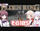 [ELDEN RING]OИEちゃんがのんびりエルデの王を目指す その105 [VOICEROID CeVIO COEIROINK実況]