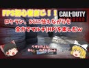 【CODヴァンガード】FPS初心者おじ！ロケラン、SGに怯えまくるも全力でマルチ（HP）を楽しむｗ【ゆっくり実況】