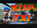 【スプラトゥーン2】急に黒ZAPが使いたくなってZAPでガチマッチをやっては見たがそんなことしている場合ではないことに、このとき何故気がつかなかったのか【チャージャーでウデマエXを目指す】【9日目】