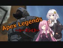 【Apex Legends】レジェンドライフ！　その６【ボイスロイド実況】