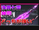 【ver5.8アプデ情報③】浄罪七雷と神罰どちらが強いか？記憶戦場機械BOSSに最適でかなり尖った性能に。神罰の汎用性もアリかな【崩壊3rd/HonkaiImpact3rd】