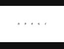 カタオモイ／Aimer様 歌ってみた