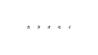 カタオモイ／Aimer様 歌ってみた