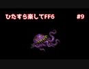 【FF6ピクセルリマスター】（ひたすら楽してFF6）最少勝利回数に挑戦#9【ゆっくり実況】