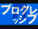【MV】プログレッシブ / 句凹歌蕨 feat.初音ミク