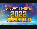 【おもしろクソゲー品評会2022】予選投票Ｂブロック