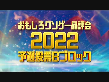 【おもしろクソゲー品評会2022】予選投票Ｂブロック
