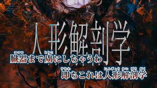 【ニコカラ】人形解剖学／hiroki. on vocal