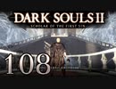 【DARK SOULS2 SCHOLAR OF THE FIRST SIN】1をプレイしてからのダークソウル2 part108【初見実況】