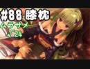 【実況】乙女の恋はしのぶれど 千恋＊万花(Steam版)をやりまSHOW part88 ムラサメ√24