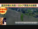 【ロシア軍】渡河作戦失敗　甚大な被害‼️ 【後々、軍事教科書に乗るドネツ川の戦いBattle of Donets River 】ワイルドな女子高生ミナ　〈新感覚ワイドショー〉