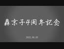 轟京子4周年記念合作【＃轟京子4周年記念】