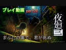 【無言プレイ】夜廻三 -part20-