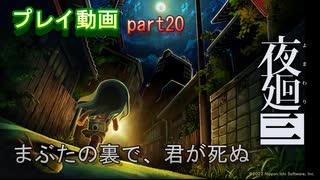 【無言プレイ】夜廻三 -part20-