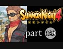 【サモンナイト4】絆の共界線 part129