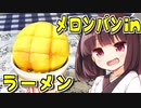 2分が美味いメロンパンinラーメン　8杯目【VOICEROIDキッチン】