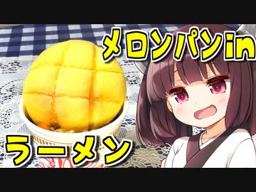 2分が美味いメロンパンinラーメン　8杯目【VOICEROIDキッチン】