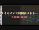 【アレンジ】テイルズオブ戦闘曲メドレー-A RISING BLAZE-