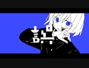 誤 - うしお ft.可不 [Pt.2/3]