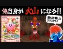 【星のカービィ64】火山ステージのクリスタル取得に苦戦したVTuberは自ら火山になった【生放送切り抜き】
