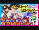 【DOAXVV】4.5周年パーティーは終わっても、ガチャフィーバーは終わらない！【実況】