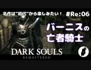 ダークソウル リマスタード(初見でやってく✿) # Re:06