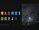 【ELDENRING】爛れた樹霊討伐戦！