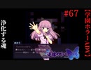 #67　浄化する魂【追懐のリバイバル-the sense of reincarnation-】