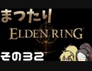 【Elden Ring】まつたりエルデンリング その32【ゆっくり実況】
