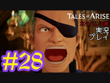 テイルズ好きによるテイルズオブアライズツッコミ多めの実況プレイpart28【ネタバレ注意】