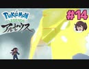 でっっっっか、、、【Pokémon LEGENDS アルセウス】実況プレイ#14